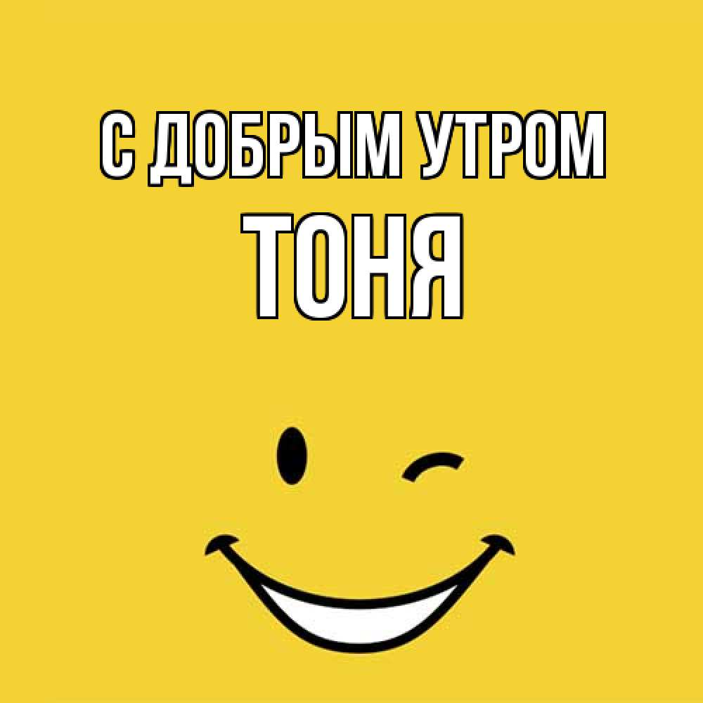 Открытка  с именем. Тоня, С добрым утром  