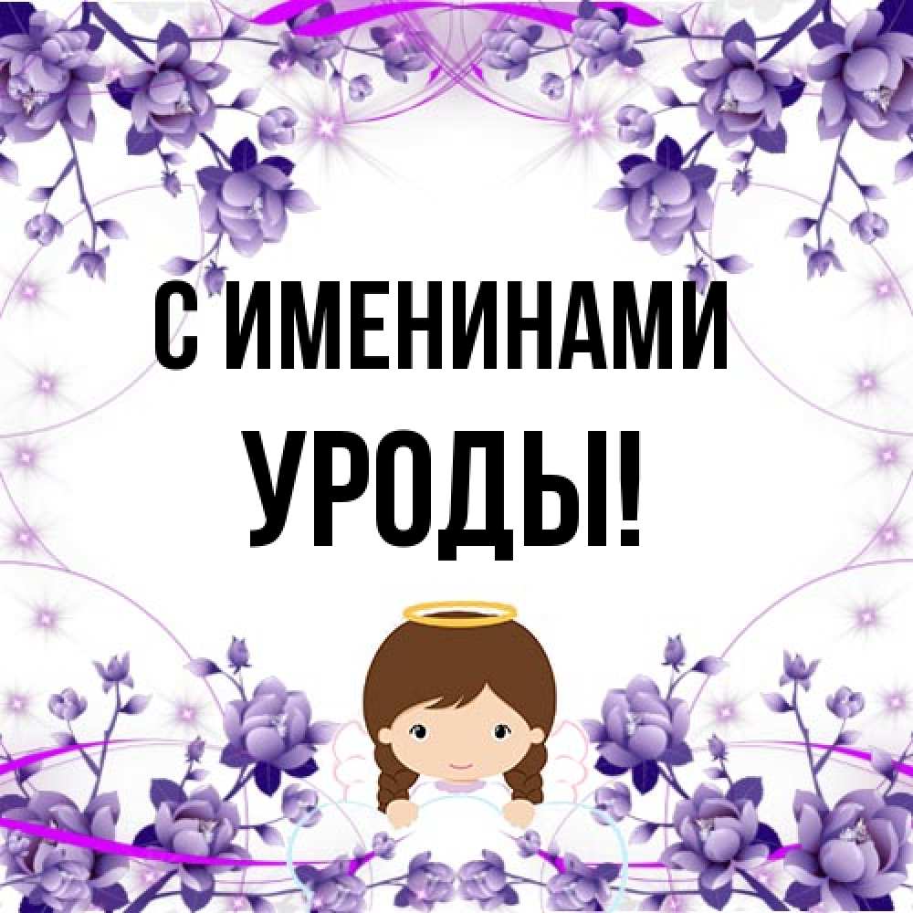 Открытка  с именем. Уроды, С именинами  