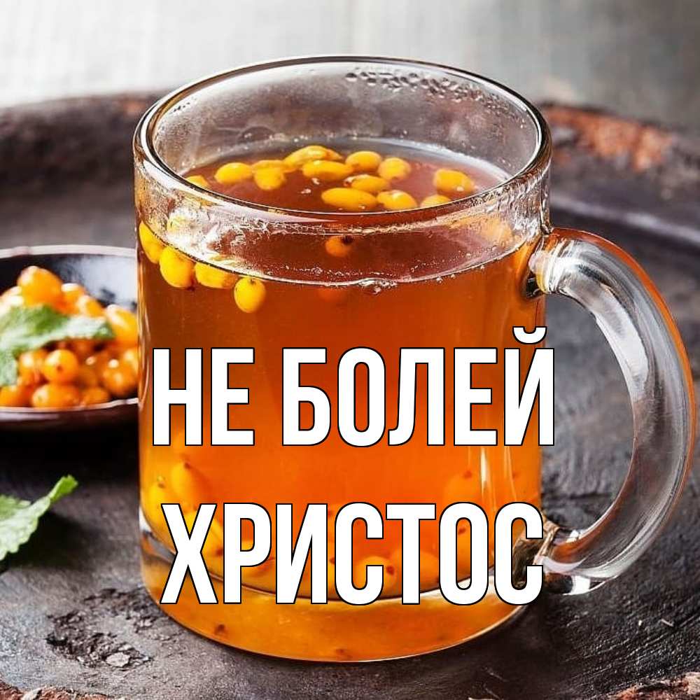 Открытка  с именем. Христос, Не болей  