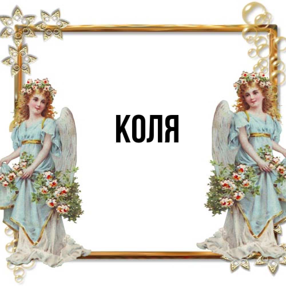 Открытка  с именем. коля, Главная  