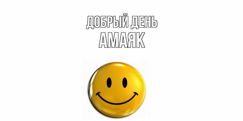 Картинка Добрый день, Амаяк