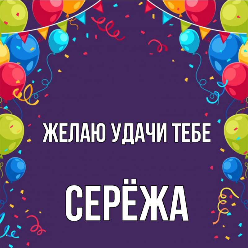 Картинка Желаю удачи тебе, Серёжа