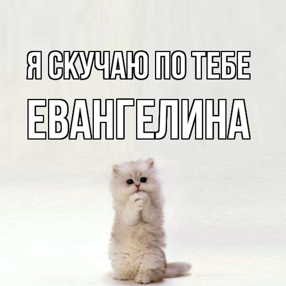 Открытка  с именем. Евангелина, Я скучаю по тебе  