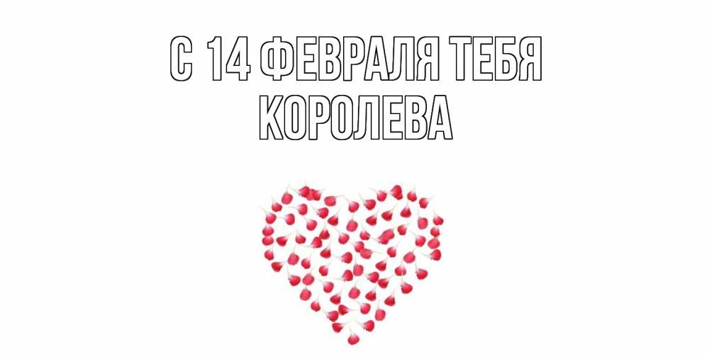 Открытка  с именем. Королева, С 14 февраля тебя  
