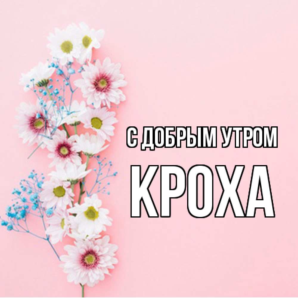 Открытка  с именем. КрохА, С добрым утром  