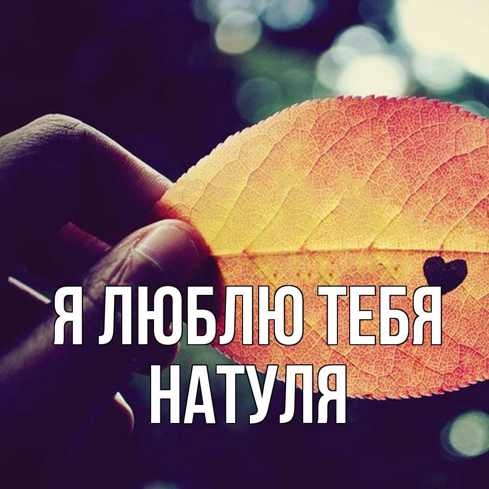 Открытка  с именем. Натуля, Я люблю тебя  