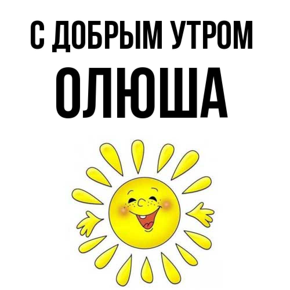 Открытка  с именем. Олюша, С добрым утром  