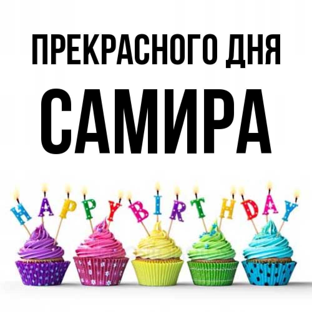 Открытка  с именем. Самира, Прекрасного дня  