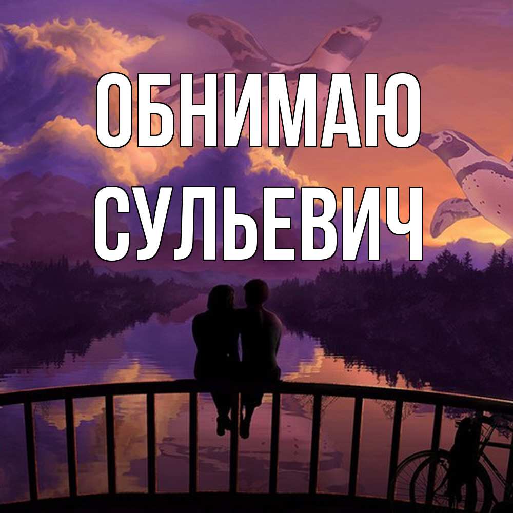 Открытка  с именем. Сульевич, Обнимаю  