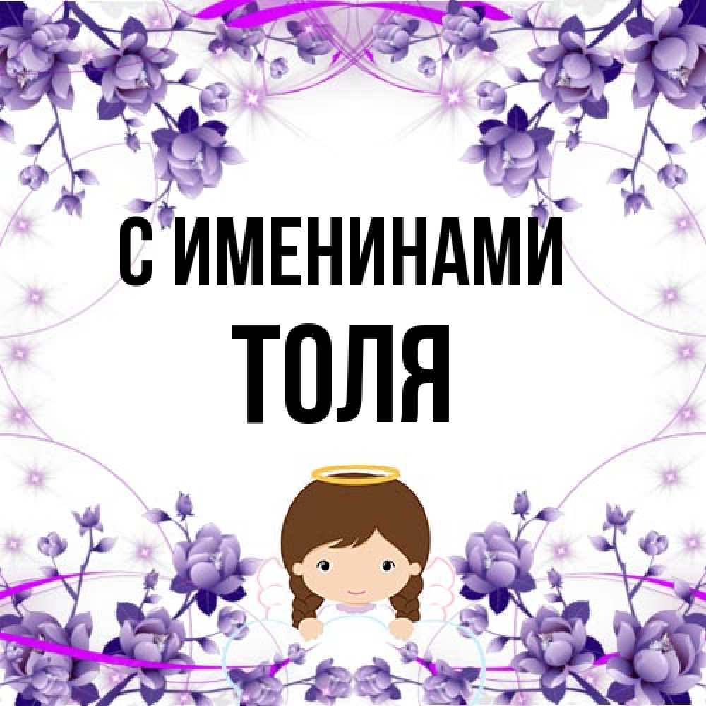 Открытка  с именем. Толя, С именинами  