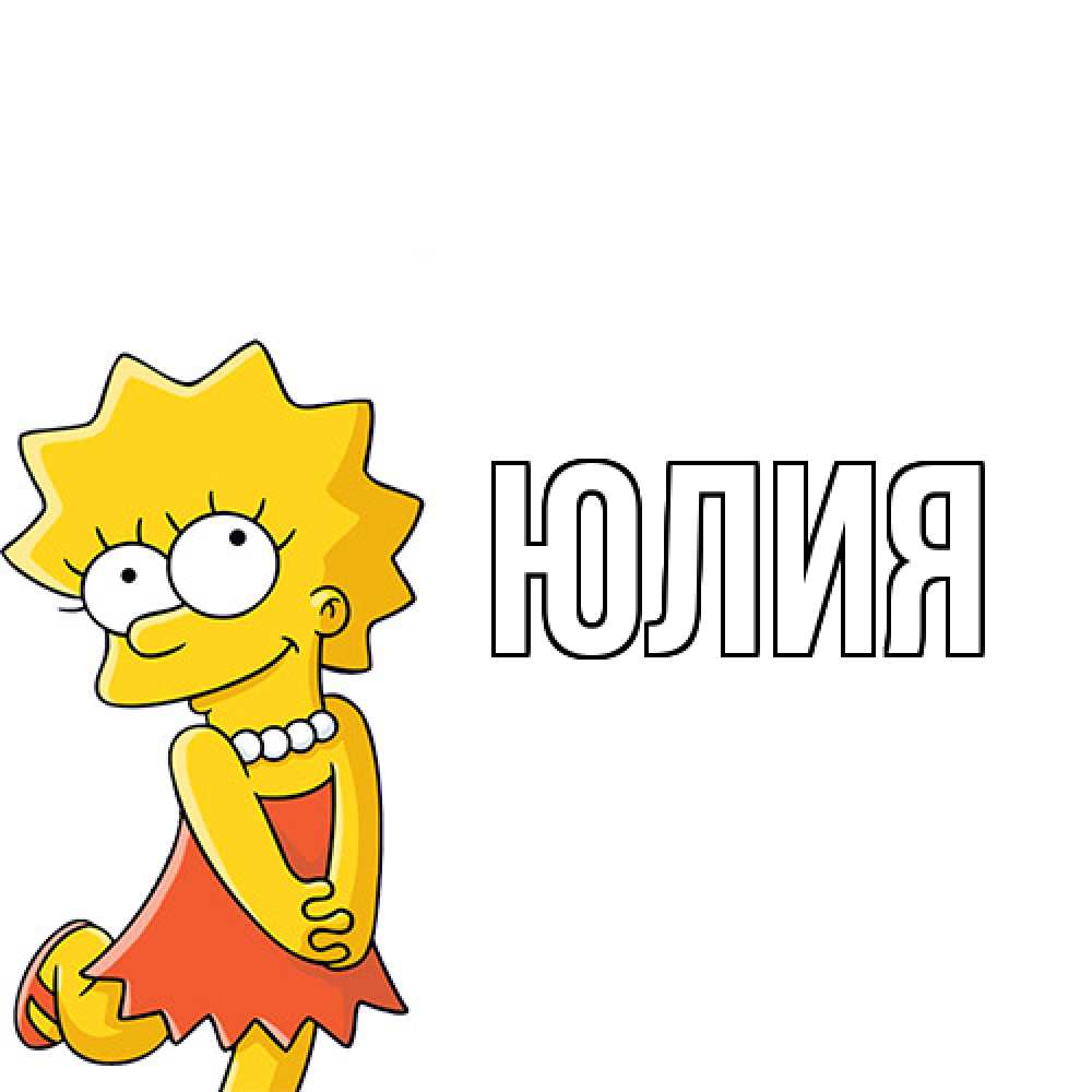 Открытка  с именем. Юлия, Главная  