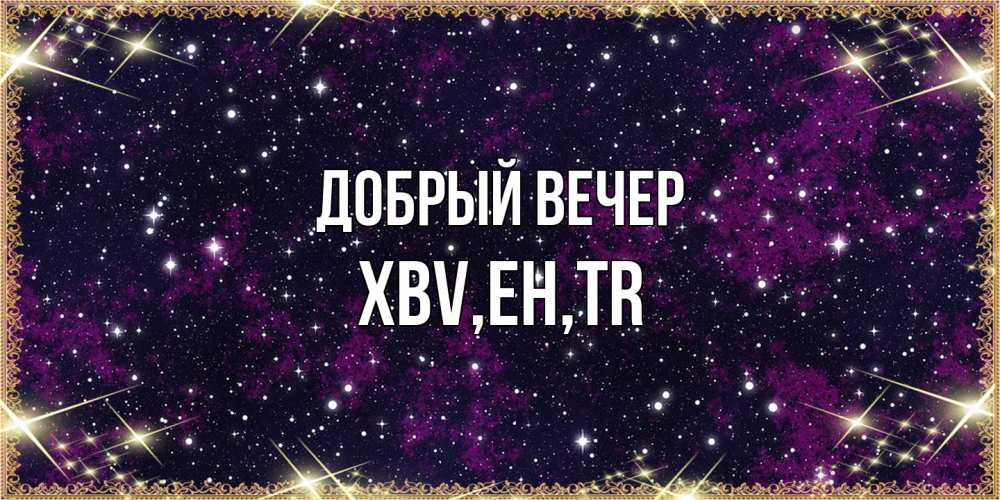 Открытка  с именем. xbv, Добрый вечер  