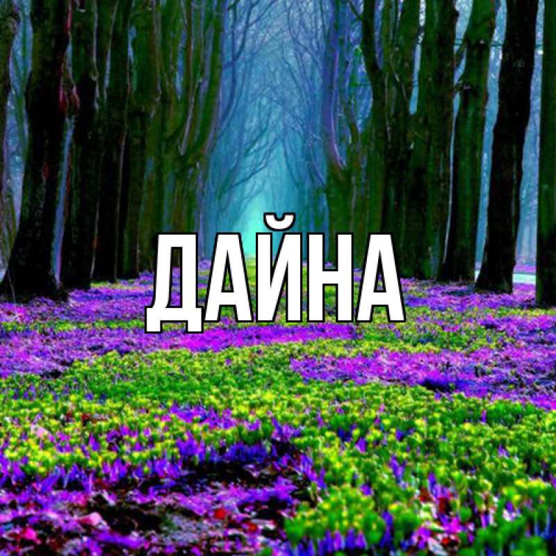 Картинка  с именем , Дайна