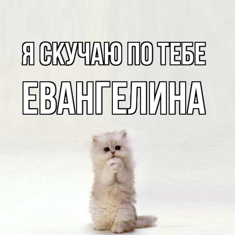 Картинка Я скучаю по тебе, Евангелина