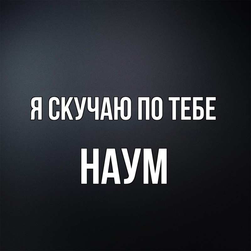 Картинка Я скучаю по тебе, Наум