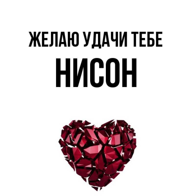 Картинка Желаю удачи тебе, Нисон