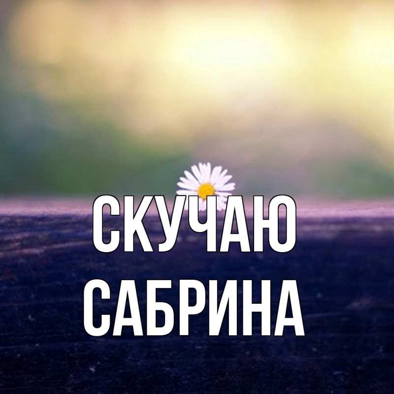 Картинка Скучаю, Сабрина