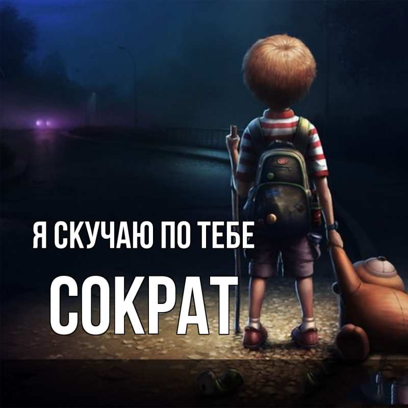 Картинка Я скучаю по тебе, Сократ