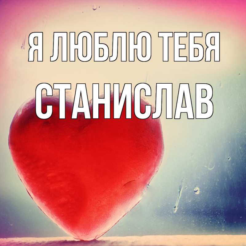 Открытка с именем, Станислав, Я люблю тебя