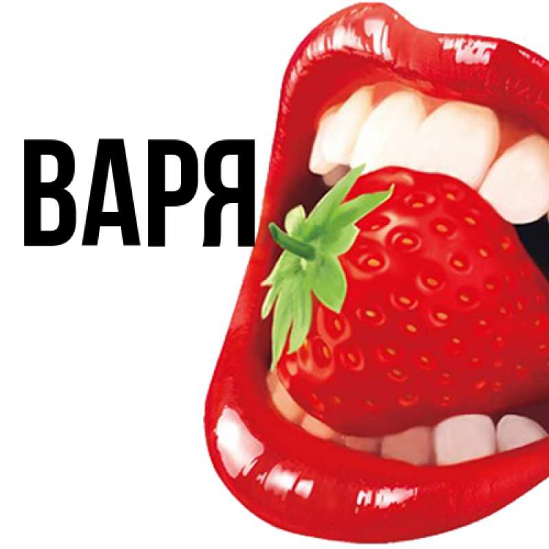 Картинка  с именем , варя