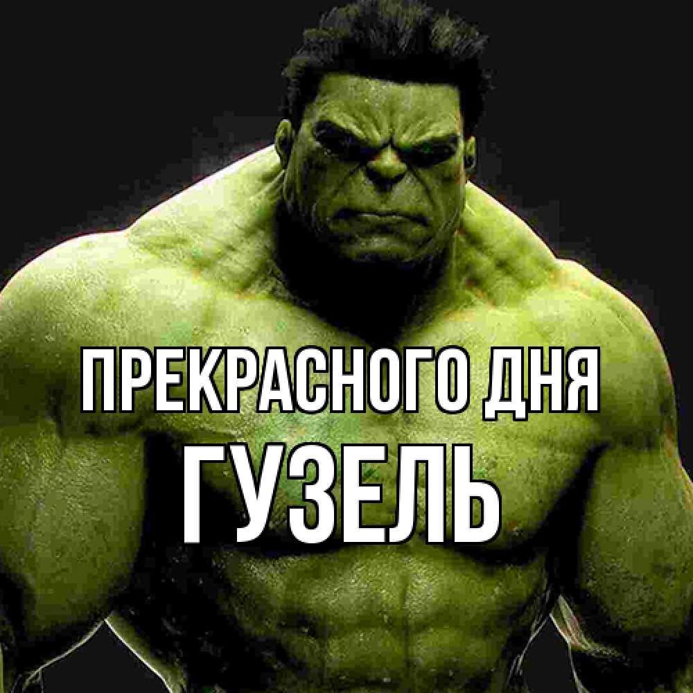 Открытка  с именем. Гузель, Прекрасного дня  