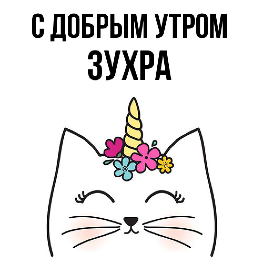 Открытка  с именем. Зухра, С добрым утром  
