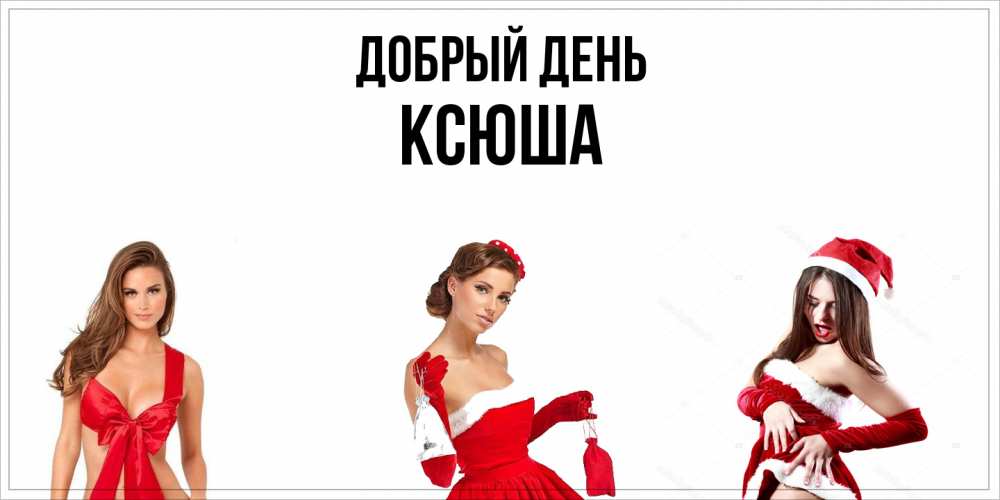 Открытка  с именем. Ксюша, Добрый день  