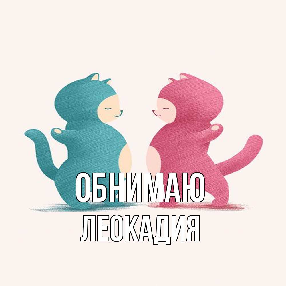 Открытка  с именем. Леокадия, Обнимаю  