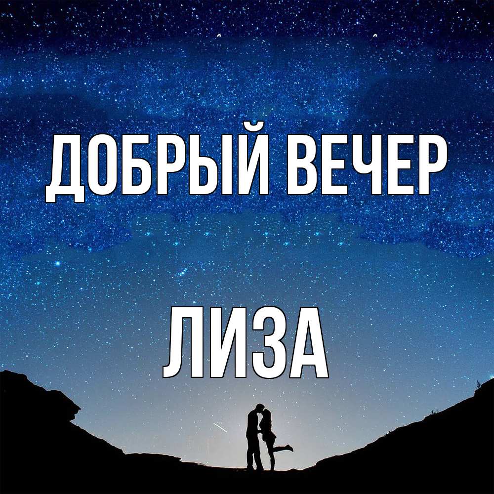 Открытка  с именем. Лиза, Добрый вечер  