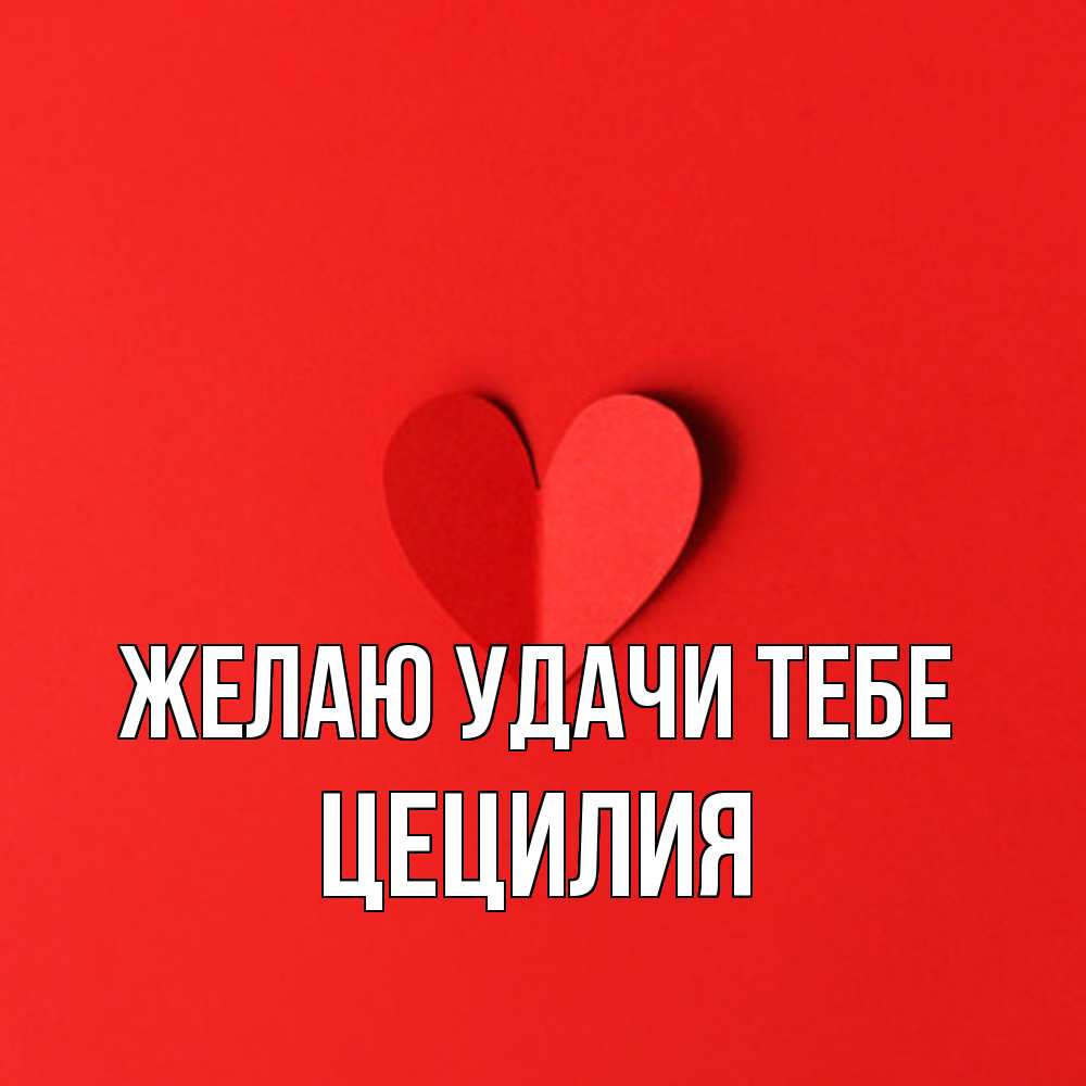 Открытка  с именем. Цецилия, Желаю удачи тебе  