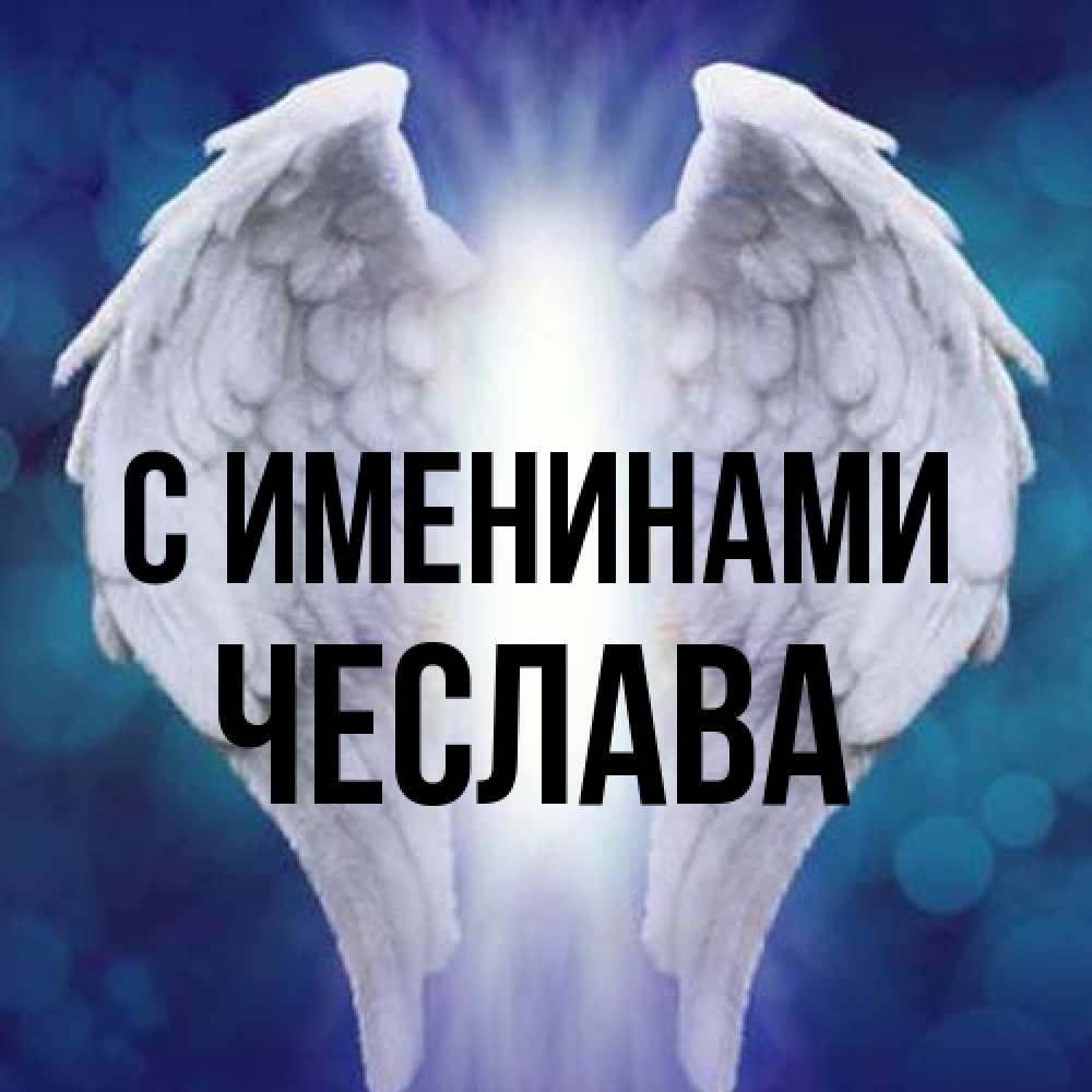 Открытка  с именем. Чеслава, С именинами  