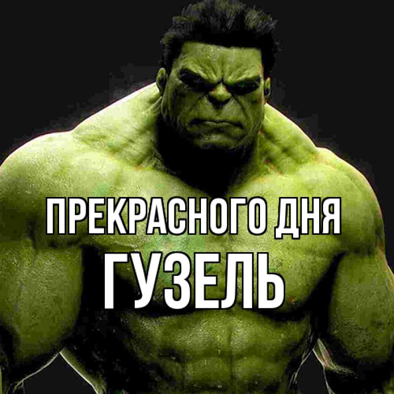 Картинка Прекрасного дня, Гузель