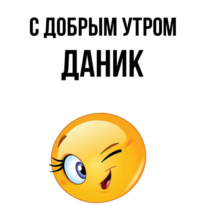 Картинка С добрым утром, Даник