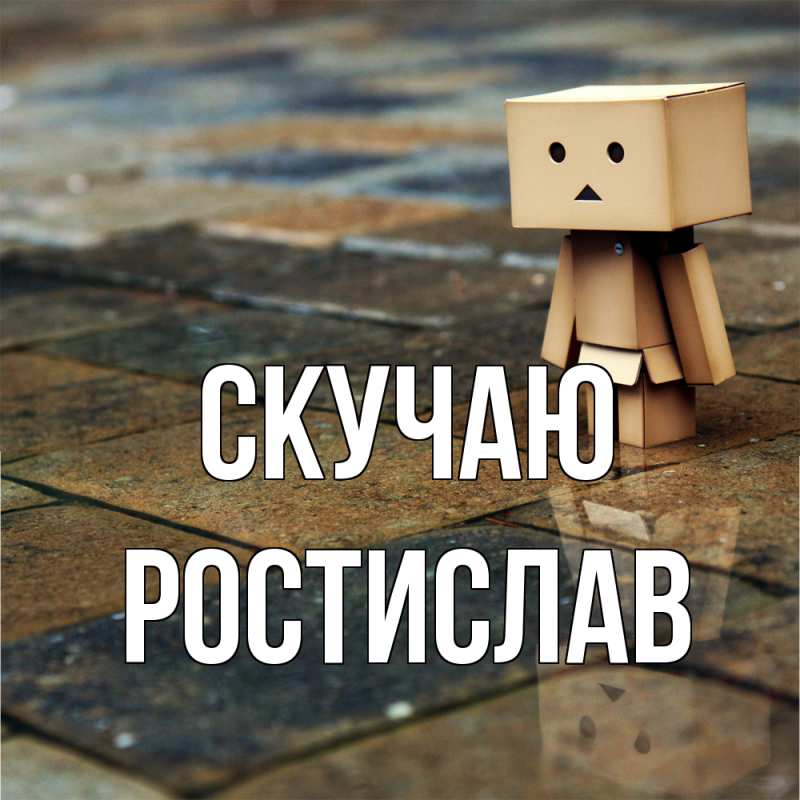 Картинка Скучаю, Ростислав