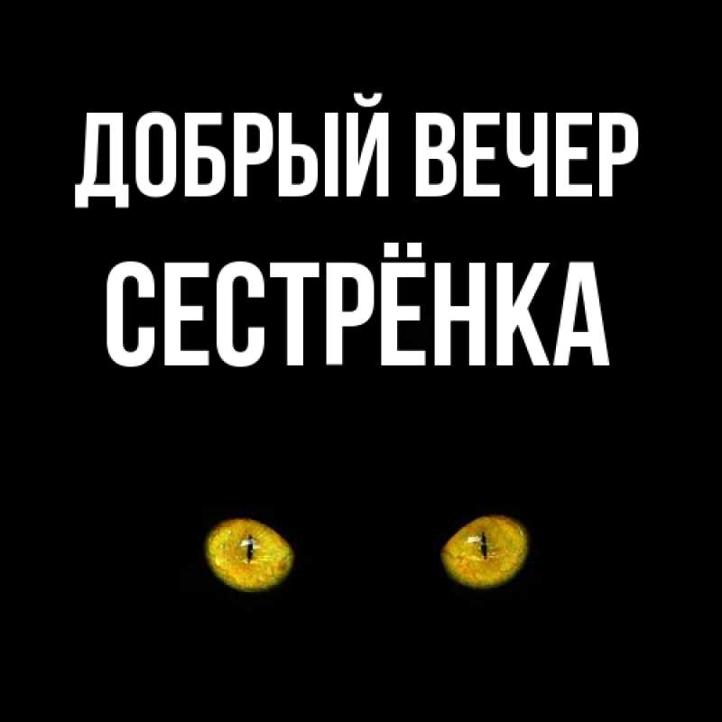 Картинка Добрый вечер, Сестрёнка