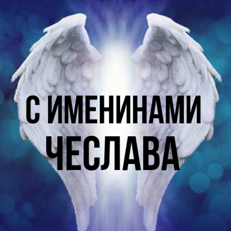 Картинка С именинами, Чеслава