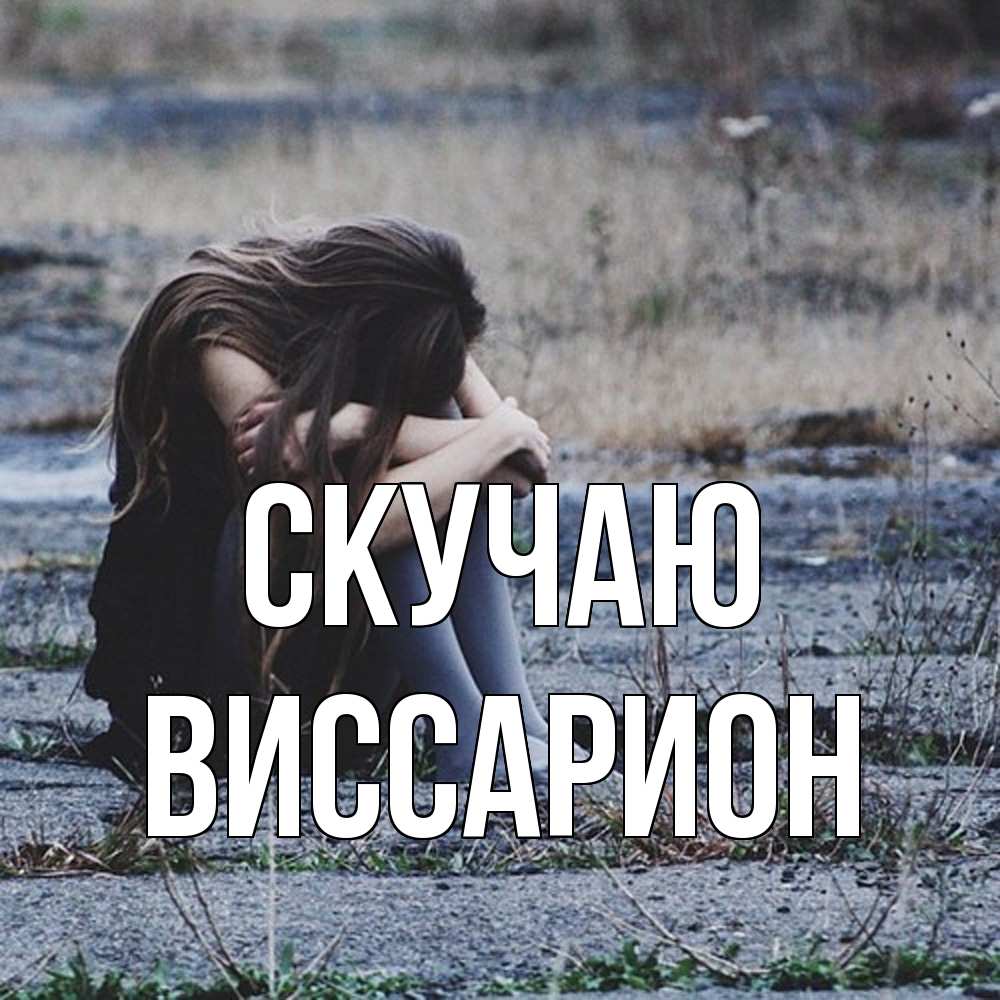 Открытка  с именем. Виссарион, Скучаю  
