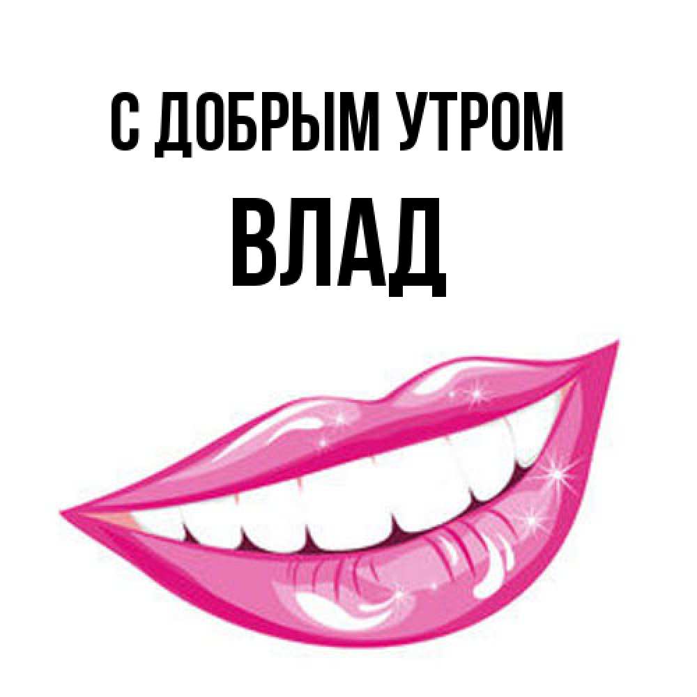 Открытка  с именем. Влад, С добрым утром  