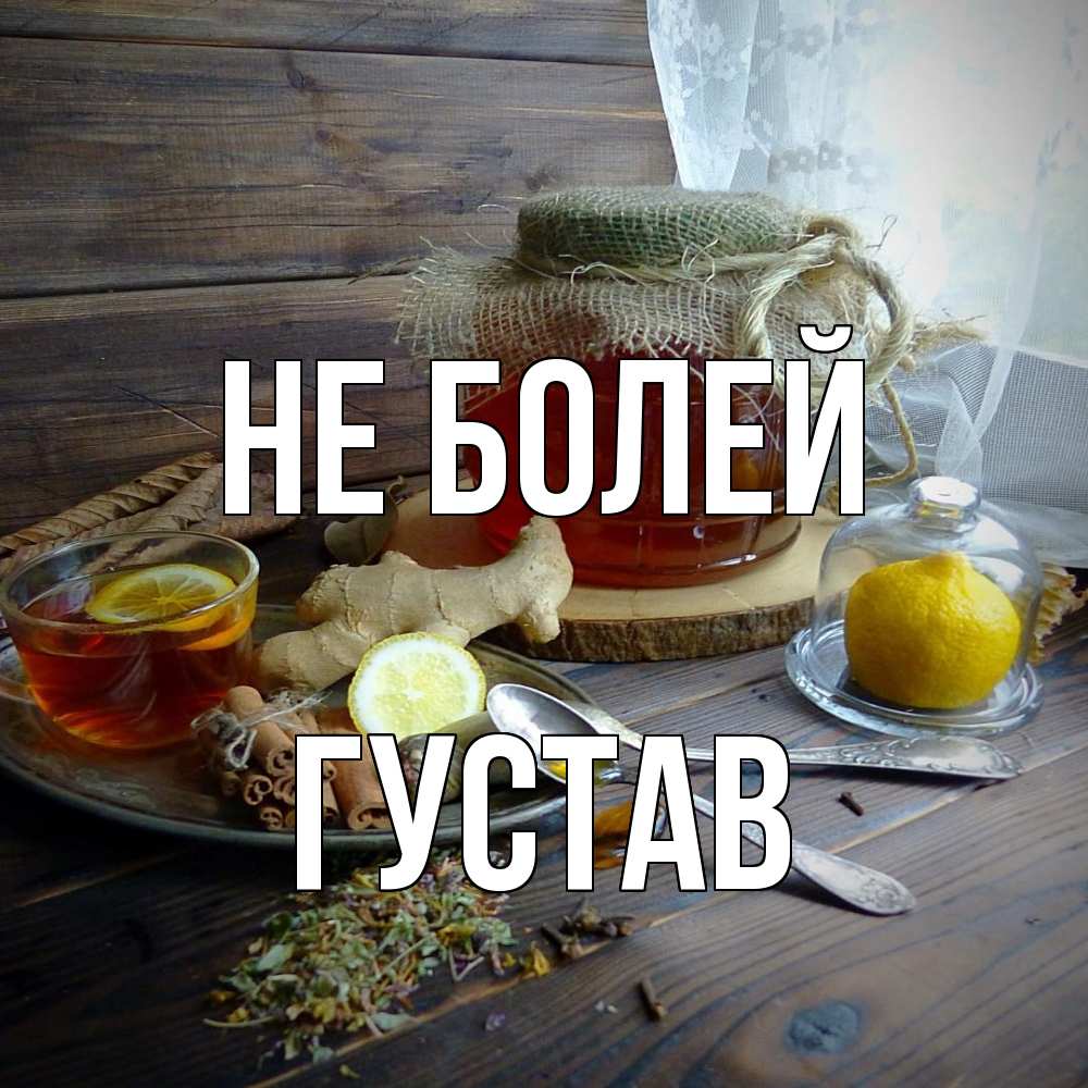 Открытка  с именем. Густав, Не болей  