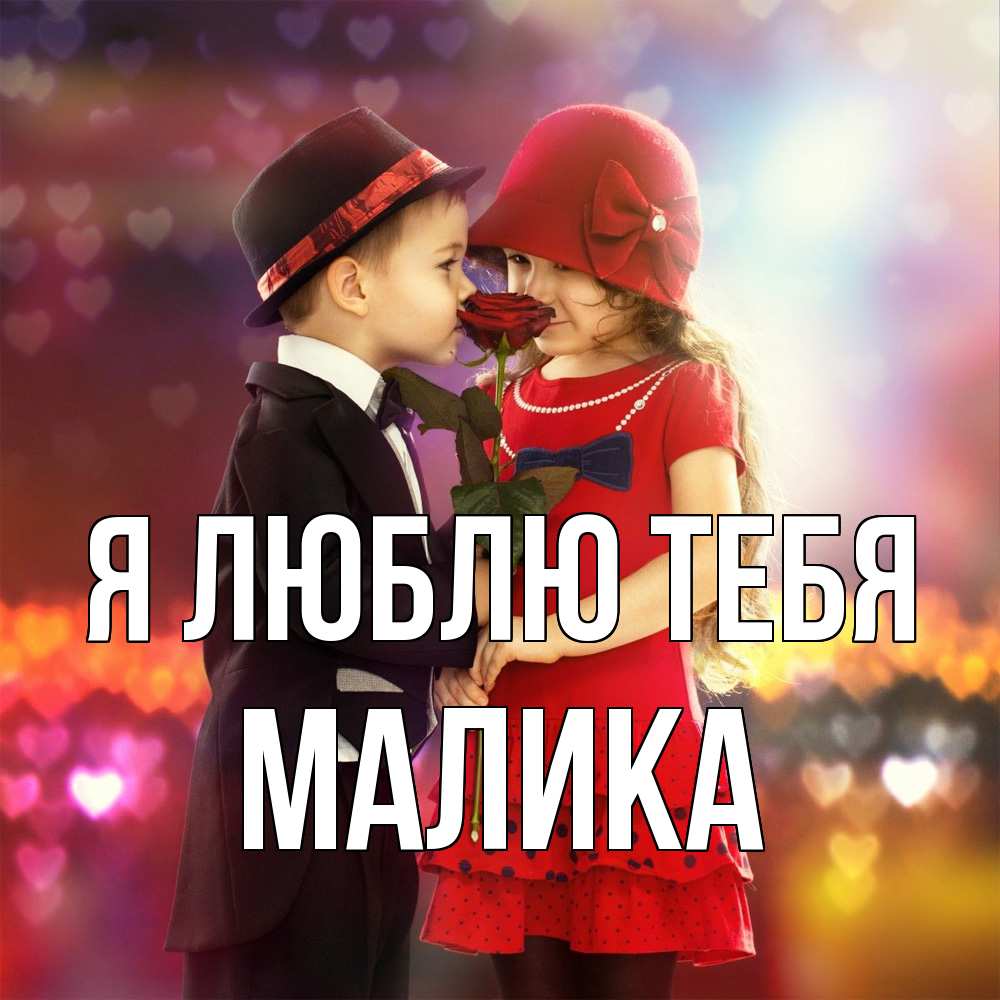 Открытка  с именем. Малика, Я люблю тебя  