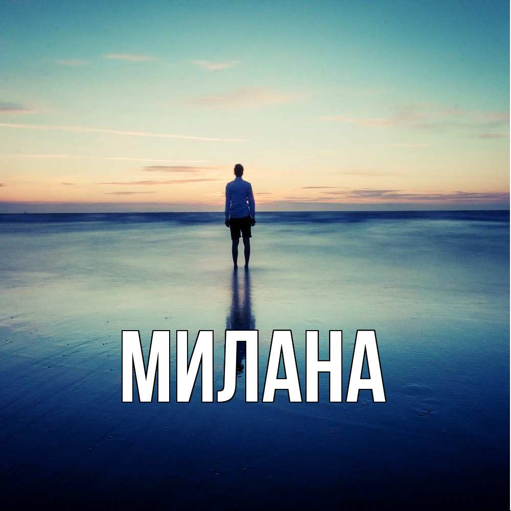 Открытка  с именем. Милана, Главная  