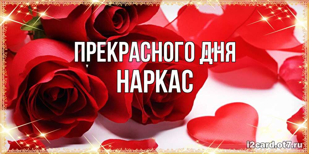 Открытка  с именем. Наркас, Прекрасного дня  