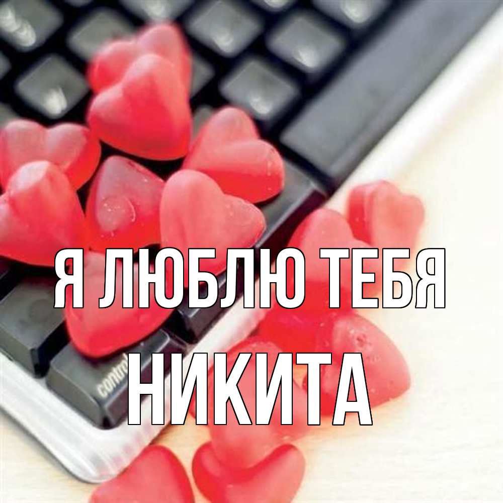 Открытка  с именем. Никита, Я люблю тебя  
