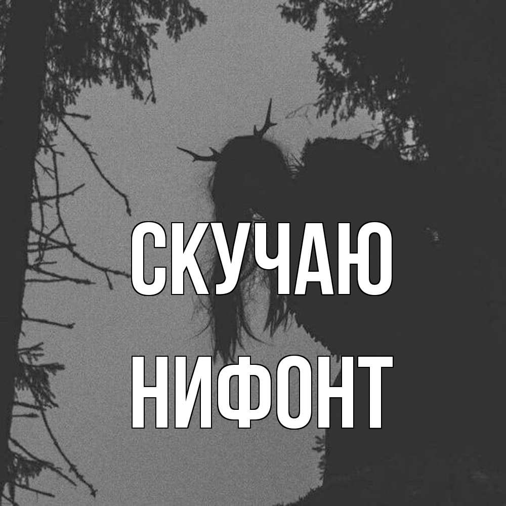 Открытка  с именем. Нифонт, Скучаю  