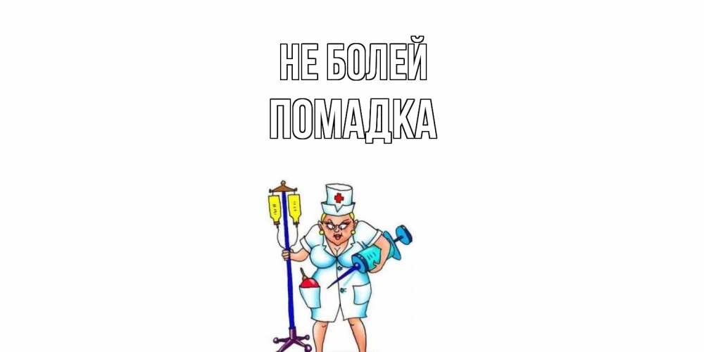 Открытка  с именем. Помадка, Не болей  
