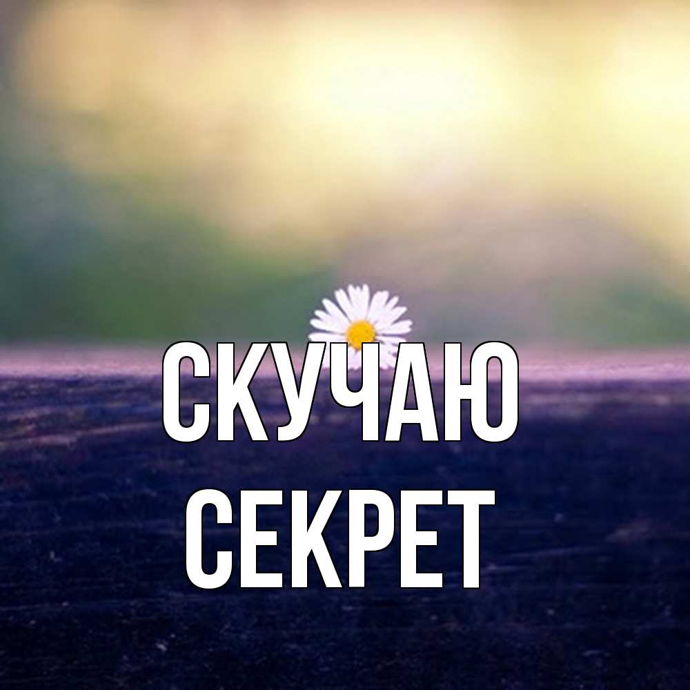 Открытка  с именем. Секрет, Скучаю  