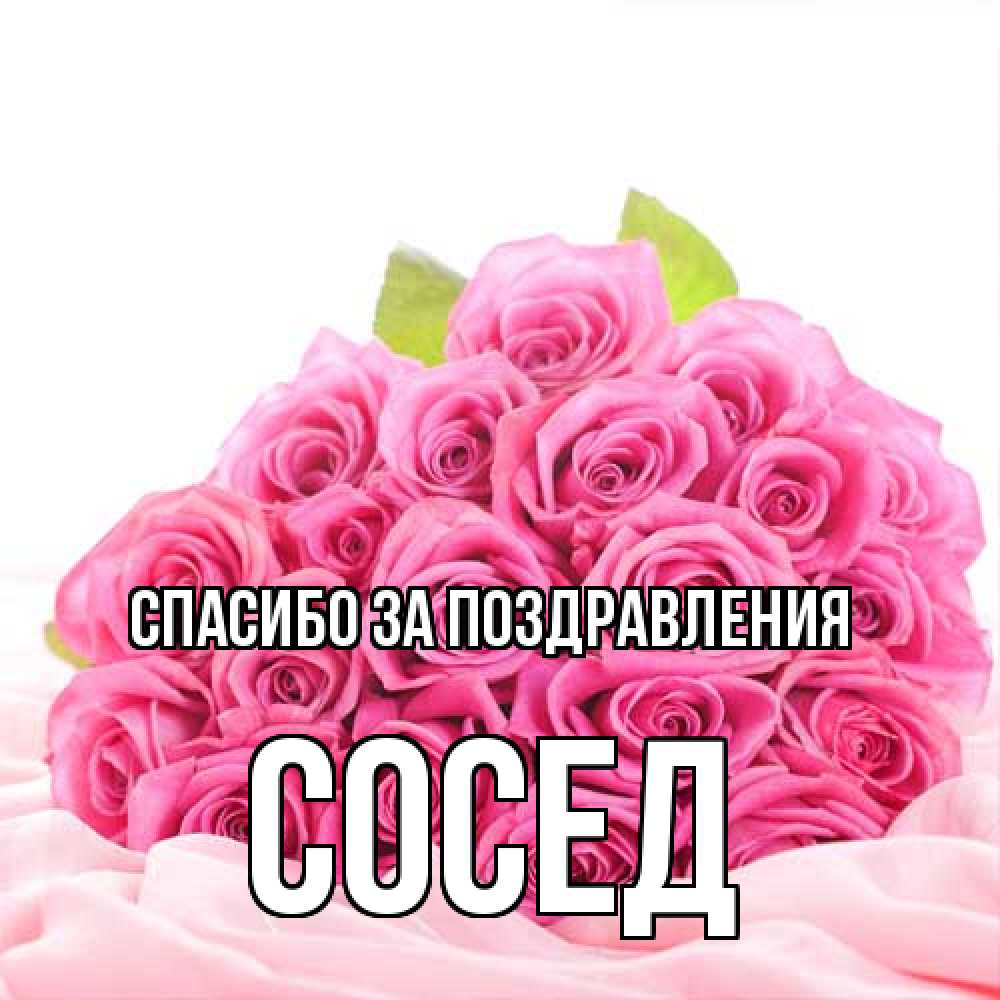 Открытка  с именем. Сосед, Спасибо за поздравления  
