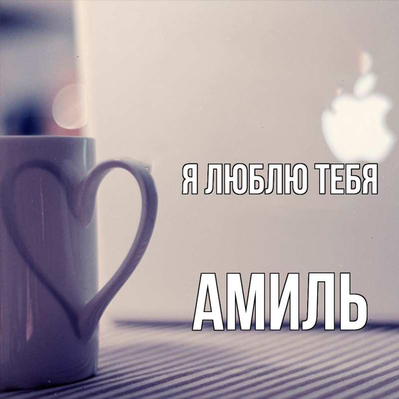 Картинка Я люблю тебя, Амиль