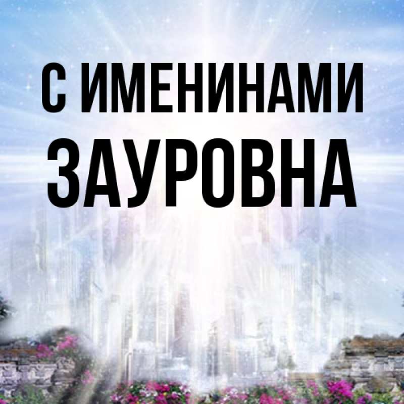 Картинка С именинами, Зауровна