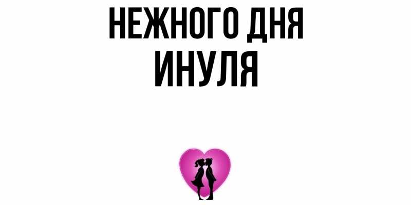 Картинка Нежного дня, Инуля